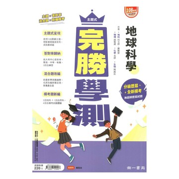 南一高中主題式完勝學測地球科學
