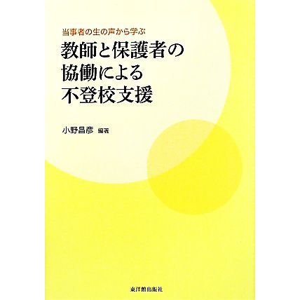 当事者の生の声から学ぶ教師と保護者の協働による不登校支援／小野昌彦