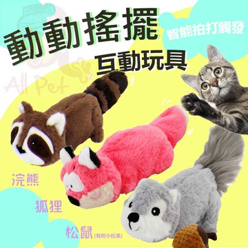 動動搖擺互動玩具 貓玩具 寵物玩具 貓草 韓國銷售TOP 感應式觸動 USB充電 🧡歐佩特