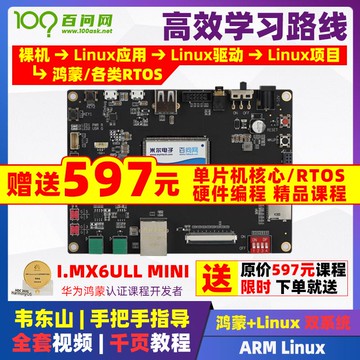 【物美價廉】鴻蒙系統ARM開發板韋東山嵌入式I.MX6ULL IMX6ULL鴻蒙Linux雙系統