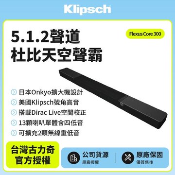 【Klipsch】Flexus Core 300 5.1.2聲道天空聲霸(釪環公司貨)