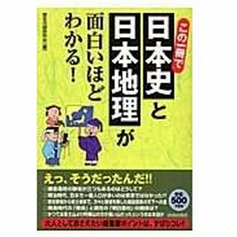 この一冊で日本史と日本地理が面白いほどわかる 歴史の謎研究会 通販 Lineポイント最大0 5 Get Lineショッピング