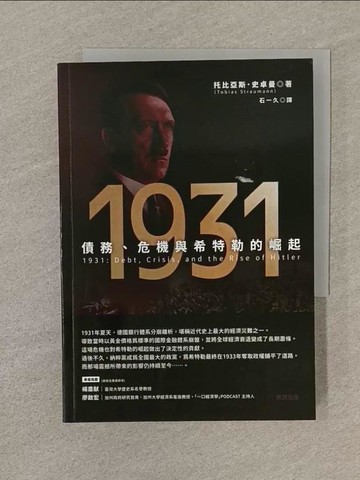 【書寶二手書T1／歷史_SQ1】1931：債務、危機與希特勒的崛起_托比亞斯．史卓曼, 石一久