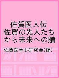 佐賀医人伝 佐賀の先人たちから未来への贈 佐賀医学史研究会