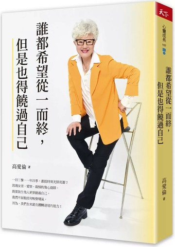 誰都希望從一而終，但是也得饒過自己 (1版) 高愛倫 2024 天下雜誌