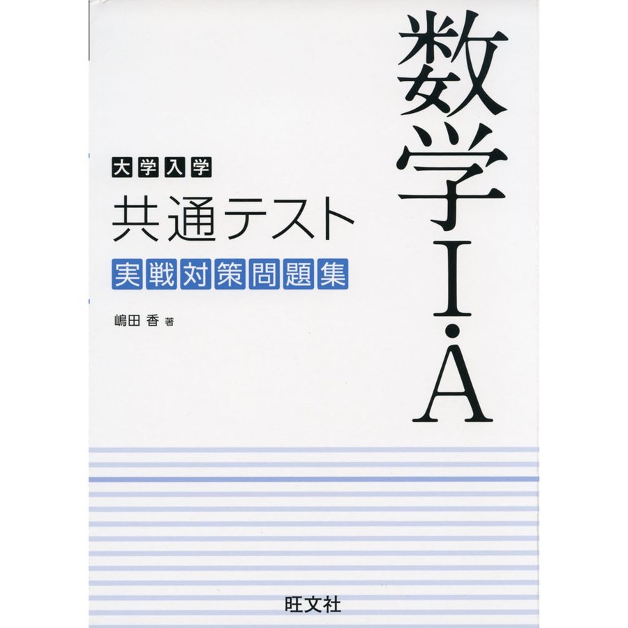 大学入学共通テスト 数学I・A 実戦対策問題集