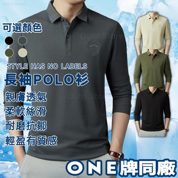 ONE牌同廠 長袖polo衫 刺繡長袖polo衫 素面polo衫 男士polo衫 透氣長袖POLO衫 翻領商務polo衫