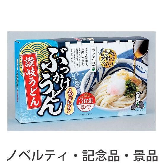 ノベルティ 記念品　うどん県 讃岐うどん3食■ぶっかけうどん　 包装 のし