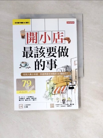 【書寶二手書T7／行銷_W3A】開小店最該要做的事：從投入最少本錢，到選擇最佳地點的35個技巧！_王森