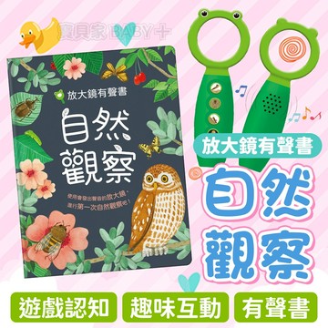 趣味動物昆蟲發聲✨ 自然觀察放大鏡 華碩文化 放大鏡有聲書 童書 兒童繪本 有聲書 遊戲書 互動書 親子共讀 早教學習