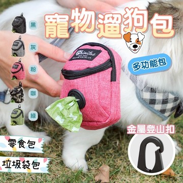 【快速出貨】寵物多功能遛狗包 寵物撿便包 寵物零食包 撿便袋收納包 寵物拾便包 拾便器 寵物包包 狗狗自背包