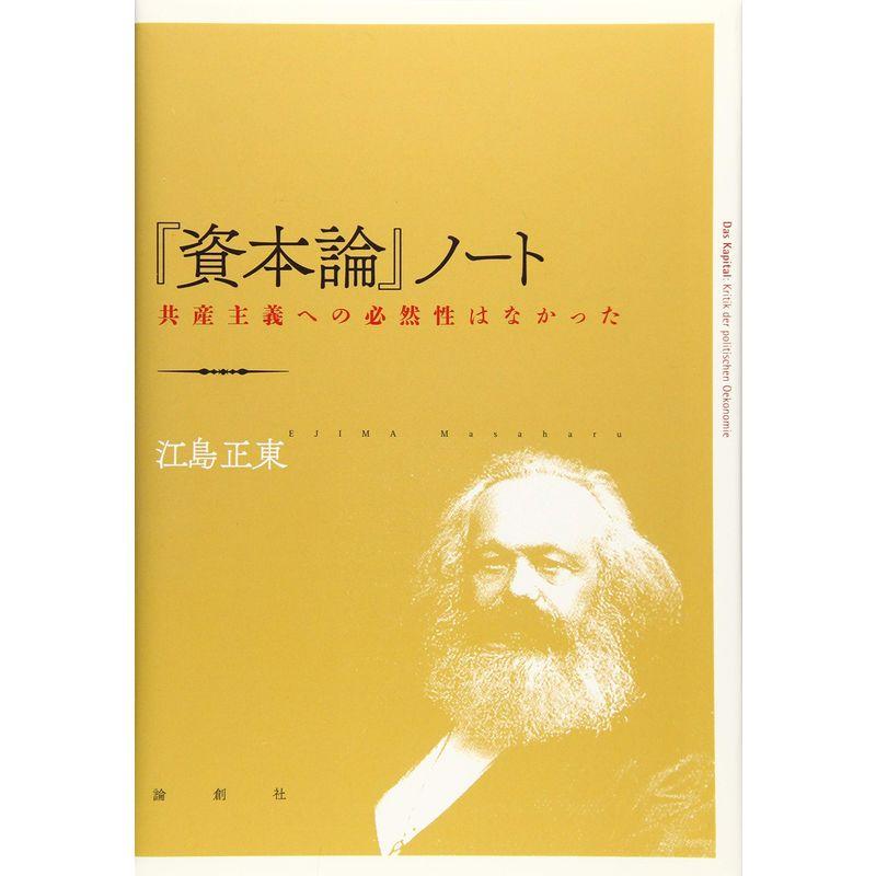 『資本論』ノート?共産主義への必然性はなかった