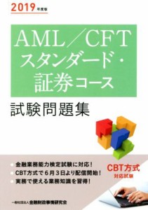  ＡＭＬ／ＣＦＴスタンダード・証券コース試験問題集(２０１９年度版)／金融財政事情研究会検定センター(編者)