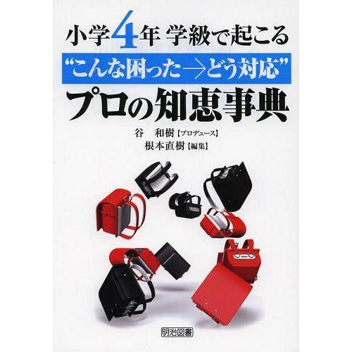 学級で起こる こんな困った どう対応 プロの知恵事典 小学4年