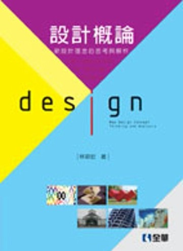 設計概論：新設計理念的思考與解析（第二版）[二手書_良好]