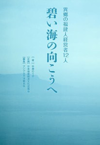 碧い海の向こうへ 異郷の福建人経営者12人 中瀬のり子 著 アジア太平洋観光社 編集