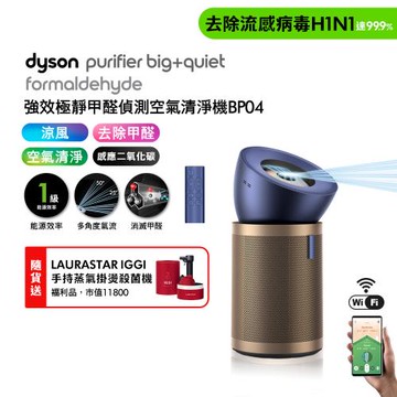 Dyson Purifier Big+Quiet 強效極靜甲醛偵測空氣清淨機 普魯士藍及金色 BP04 贈瑞士知名掛燙機福利品+摺疊傘