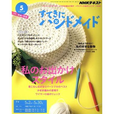 すてきにハンドメイド(５　２０１９) 月刊誌／ＮＨＫ出版