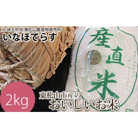 ふるさと納税 東松山市産 おいしいコシヒカリ 2kg （人気品種 米 こしひかり 米 コシヒカリ 米 2kg 米 新米 白米 おすすめ .. 埼玉県東松山市