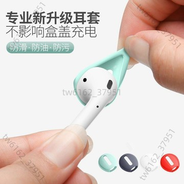 【臺灣有貨 免運】超薄耳套適用蘋果無線藍牙耳機硅膠套AirPods1/2代耳塞保護套耳帽