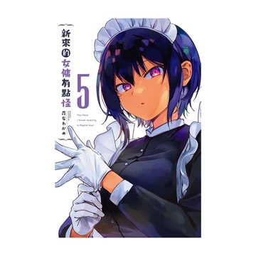 新來的女傭有點怪(5)