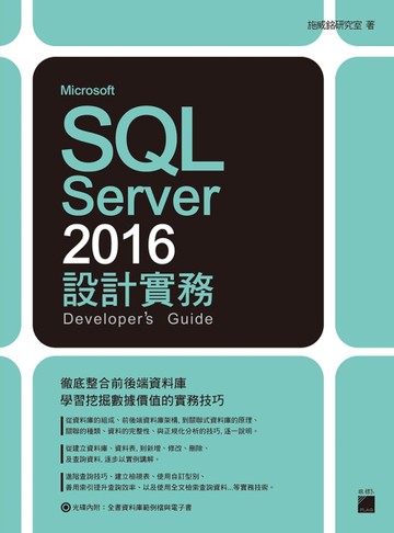 Microsoft SQL Server 2016 設計實務[二手書_良好]
