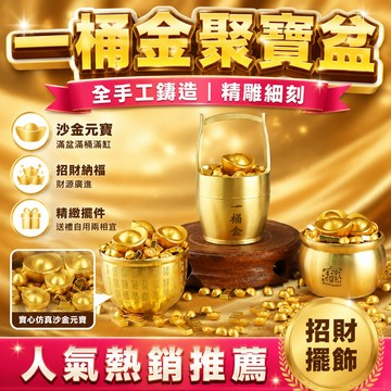 🙏🏻紫南宮過爐 開光🔥實心仿真沙金小元寶一桶金聚寶盆百福缸家居擺件禮品滿盆滿桶滿缸招財擺飾 沙金元寶 招財裝飾 金