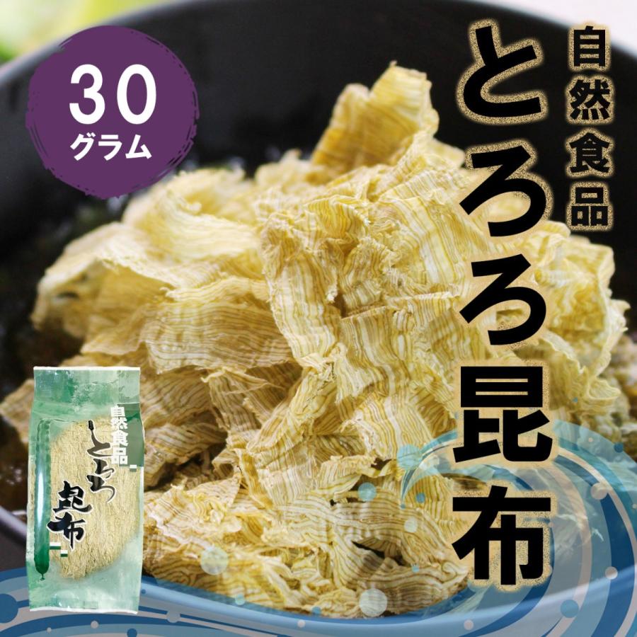 とろろ昆布30g 北海道産がごめ昆布 青森県産真昆布 添加物不使用 酢不使用