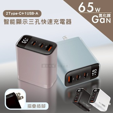 Wephone 4色極致美學 65W氮化鎵Gan 智能顯示三孔快速充電器 輕巧摺疊 2Type-C+1USB-A