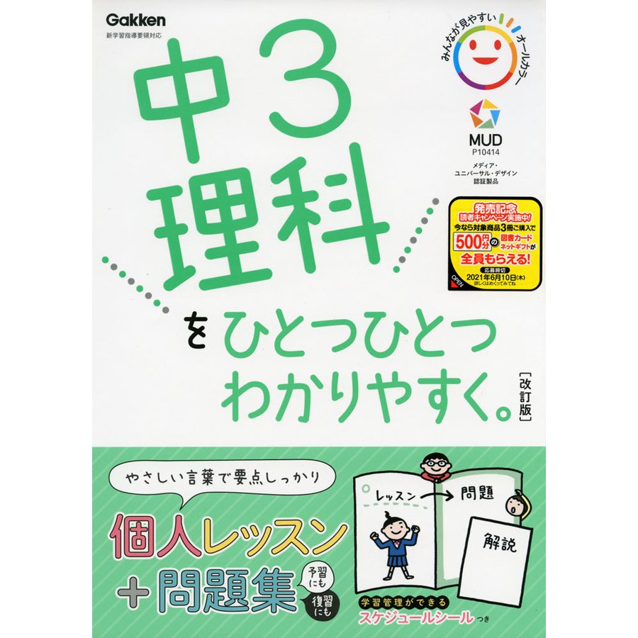 中3 理科を ひとつひとつわかりやすく。 ［改訂版］