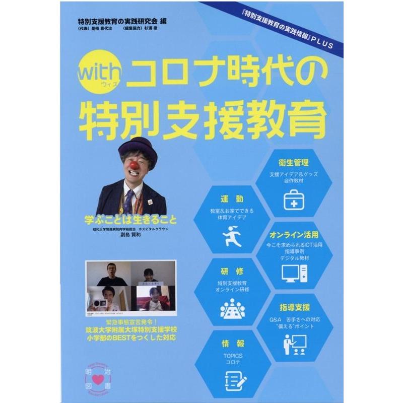 withコロナ時代の特別支援教育