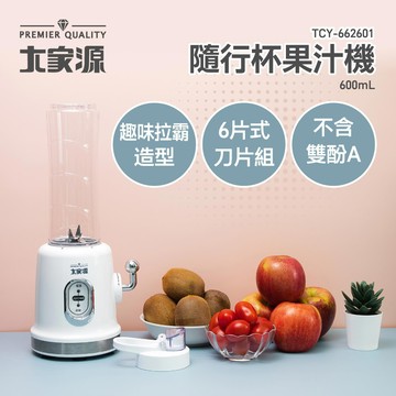 [台彎發貨]大家源 600ML 隨行杯果汁機 杯體不含雙酚A 全銅馬達 TCY-662601 斷電保護 #BD004
