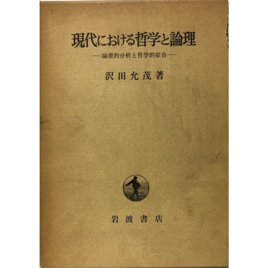 現代における哲学と論理 論理的分析と哲学的綜合