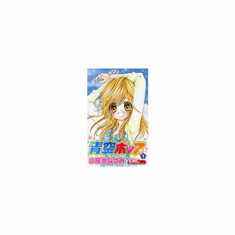 新品本 青空ポップ 1 小桜池 なつみ 著 通販 Lineポイント最大0 5 Get Lineショッピング