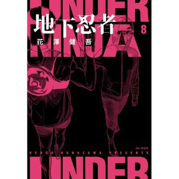 地下忍者(08)