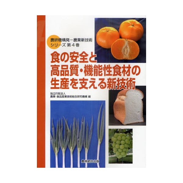 農研機構発-農業新技術シリーズ 第4巻