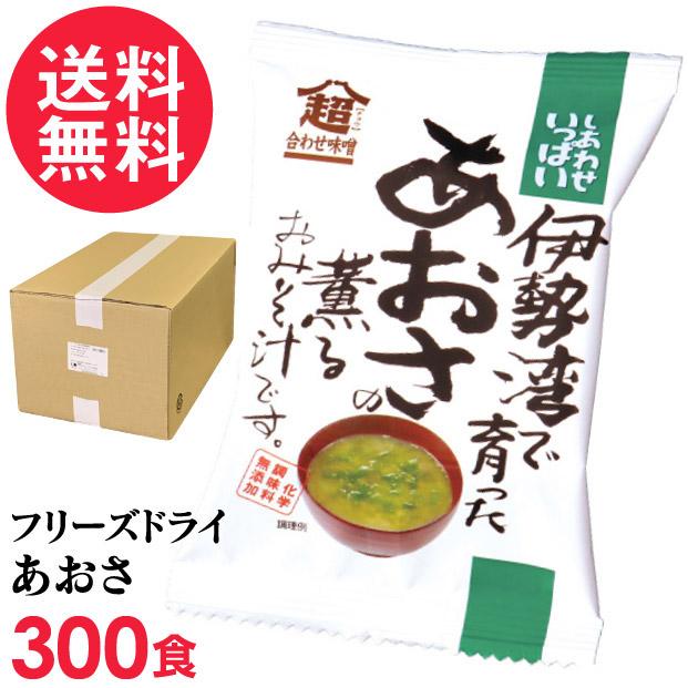 フリーズドライ あおさの薫る味噌汁 業務用(300食入り) 高級 お味噌汁 みそ汁 海藻 コスモス食品 インスタント 送料無料