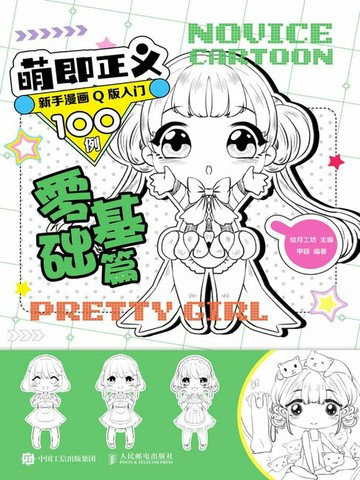【電子書】萌即正义 新手漫画Q版入门100例 零基础篇