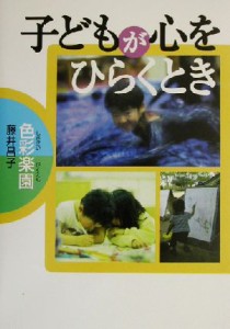  子どもが心をひらくとき／藤井昌子(著者)