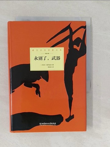 【書寶二手書T1／翻譯小說_SXC】諾貝爾文學大系：永別了，武器_簡體_海明威