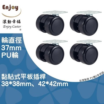 【滾動幸福PU輪】黏貼式輪子 PU輪 輪徑37MM 免鑽孔 可黏貼 活動輪 剎車輪 垃圾桶 收納櫃 邊桌 洗衣籃  收納