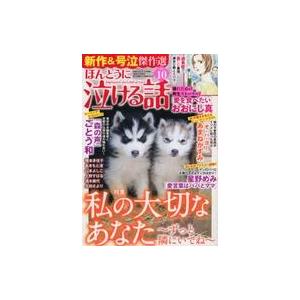 中古コミック雑誌 ほんとうに泣ける話 2023年10月号