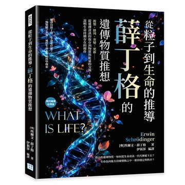 從粒子到生命的推導，薛丁格的遺傳物質推想：複製、排列、突變、更新……從遺傳資訊的保存到物質與能量的交換，說明生命持續存在的條件