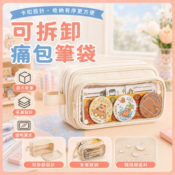 ❤️隔日到貨❤️大容量筆袋 可拆卸 痛包筆袋 鉛筆盒 痛包鉛筆盒 追星鉛筆盒  透明鉛筆盒 鉛筆袋 筆袋 文具