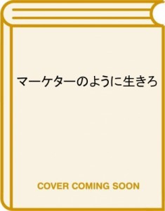  井上大輔 (Book)   マーケターのように生きろ 「あなたが必要だ」と言われ続ける人の思考と行動