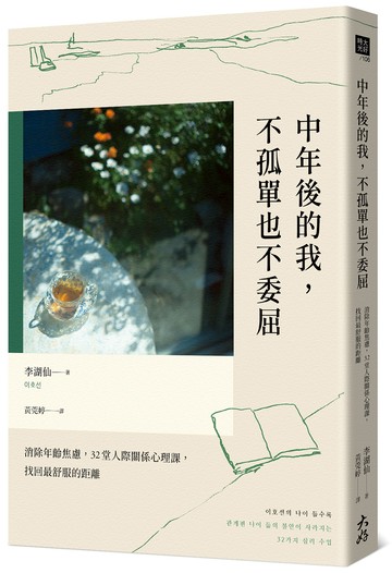 中年後的我，不孤單也不委屈：消除年齡焦慮，32堂人際關係心理課，找回最舒服的距離