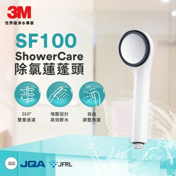 3M SF100 ShowerCare 除氯蓮蓬頭搭配無痕蓮蓬頭架 ★3M 迎新送舊 ★299起免運
