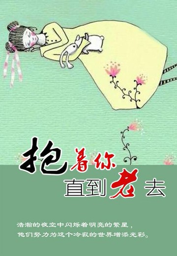 【電子書】抱着你直到老去