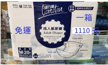 康乃馨成人紙尿褲M(32~44)免運    (整箱購買區) 尿布 成人尿布