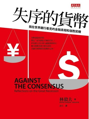 失序的貨幣：我在世界銀行看見的金融真相和復甦契機[二手書_良好]